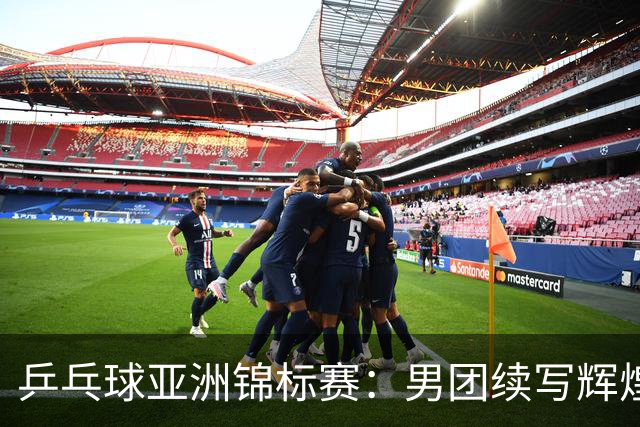 乒乓球亚洲锦标赛：男团续写辉煌 女团遗憾失利