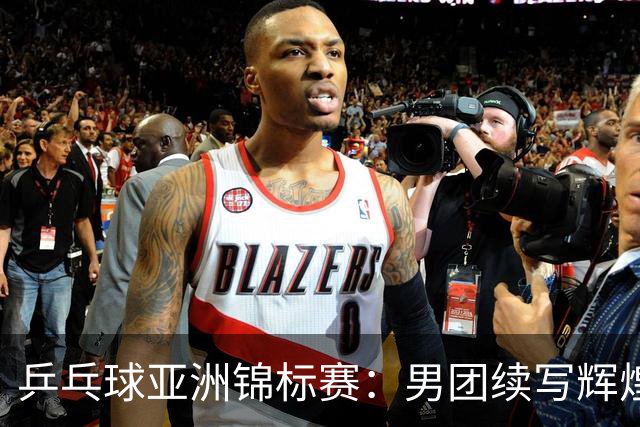 乒乓球亚洲锦标赛：男团续写辉煌 女团遗憾失利