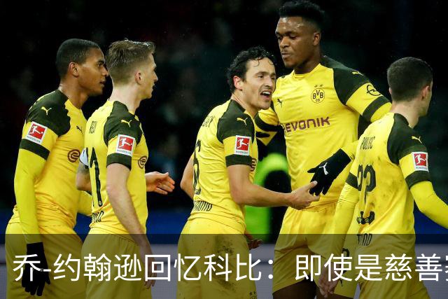 乔-约翰逊回忆科比：即使是慈善赛也要以胜利为目标
