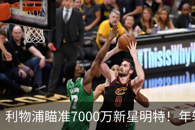 利物浦瞄准7000万新星明特！年轻天才志向安菲尔德