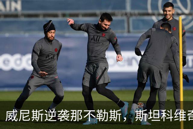 威尼斯逆袭那不勒斯，斯坦科维奇力救点球荣膺最佳