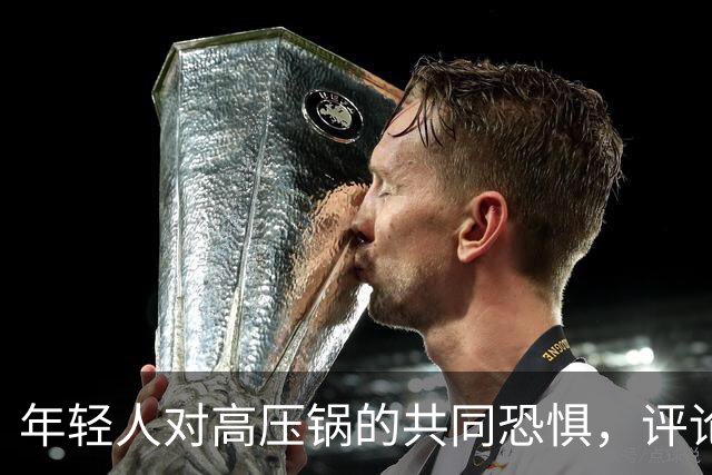 年轻人对高压锅的共同恐惧，评论区笑不停！