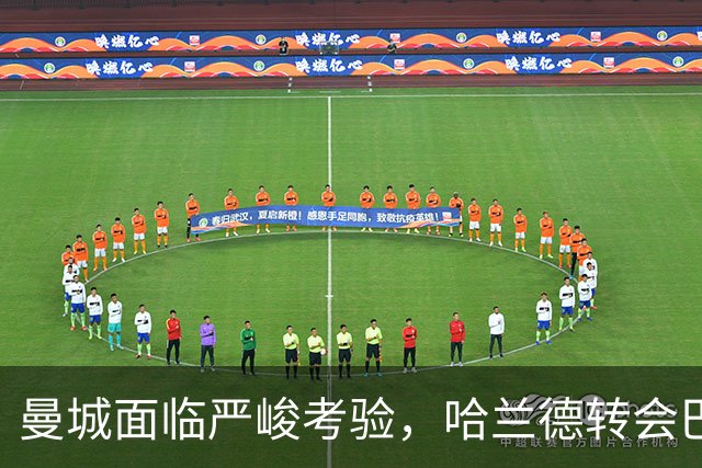 曼城面临严峻考验，哈兰德转会巴萨成热门话题