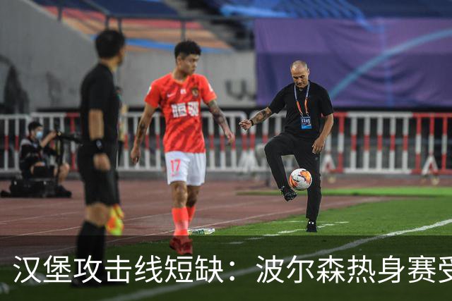 汉堡攻击线短缺：波尔森热身赛受伤，四名前锋将缺席对霍芬海姆的比赛