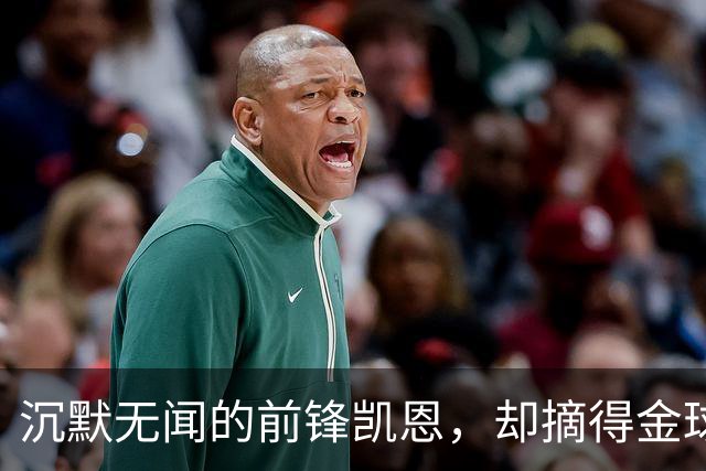 沉默无闻的前锋凯恩，却摘得金球奖