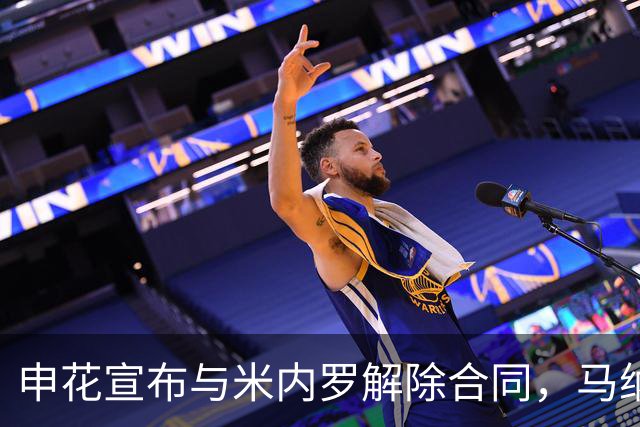 申花宣布与米内罗解除合同，马纳法回归右路提升防守，特谢拉保护性不参赛，亚冠面临考验