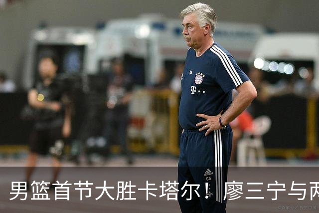 男篮首节大胜卡塔尔！廖三宁与两名首发齐发力，杨瀚森表现突出！