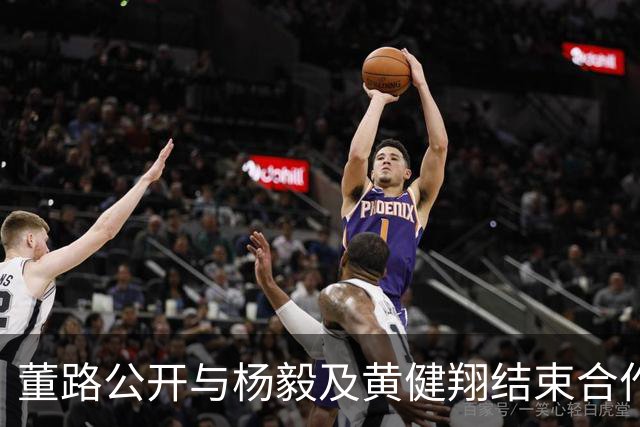 董路公开与杨毅及黄健翔结束合作关系