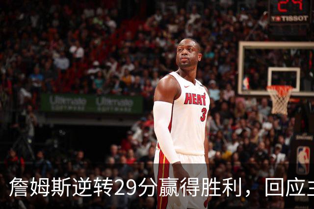 詹姆斯逆转29分赢得胜利，回应主场球迷嘘声